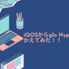 iQOSからglo Hyper+に変えてみた！！