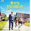 「幸せなひとりぼっち」はどんな本？