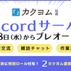 カクヨム運営公式Discordサーバーをプレオープンします！【カクヨム誕生祭2024】