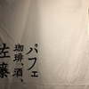 【旅ログ】札幌でしめパフェデビューの旅