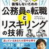 【書籍紹介】『辞める？ 続ける？ 後悔しないための公務員の転職とリスキリングの技術』を徹底解説！公務員の未来を考えるあなたへ