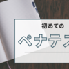 【松江塾】初めてのペナテストは満点逃す！気持ちを切り替え次に向かって頑張るぞ！