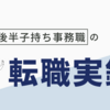 【30代後半子持ちの転職】事務職ワーママがうまく転職できるのか？【転職実録】