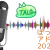 TALQu と 私 2023ver.【アドカレ2023/13日目】