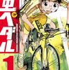 好きなマンガ紹介「弱虫ペダル」