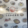 美味しいが金額不相応かも　一宮・しまかぜ食堂