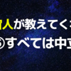 宇宙人が教えてくれたこと ⑤すべては中立・ニュートラル