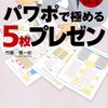 『パワポで極める５枚プレゼン』