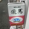 京都大宮で発見！　素敵な昭和喫茶店でランチです
