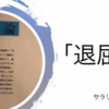 クオリティof 過去の思い起こしと睡眠時の夢と未来の想像