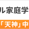 明日から休校