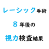【眼】レーシック手術してから8年後の現在の視力は？【視力検査】
