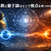 仏教と量子論はどこで接点を持つのか？｜スターリングワールド（STARRING WORLD）