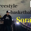 Freestyler Interview - フリースタイラーインタビュー - Vol. 1フリースタイルバスケットボーラー「Sora」が想う「フリースタイル」とは。