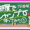 TSUBAKIお部屋でシャンプー使ってみた①