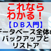 【DB入門】データベース全体のバックアップとリストア