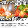 ベスト！冷製パスタ、塩と砂糖でトマトを七分マリネ