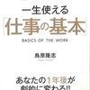 『一生使える「仕事の基本」』を読んで