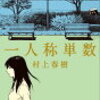 村上春樹『一人称単数』読んだ