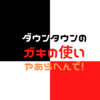 ガキ使メンバーの似顔絵を描いたから見て欲しいだけの記事