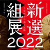 新選組展２０２２＆ 京都さんぽ