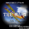 PS1「SIMPLE1500 THE飛行機」レビュー！大空を舞台に機銃で戦え！っていうか機銃しかない！