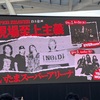 【ライブレポ・セットリスト】SUPER BEAVER vs THE YELLOW MONKEY『現場至上主義 2025』atさいたまスーパーアリーナ 2025年4月6日(日)