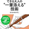 【オススメ本0077】できる大人の“一筆添える”技術／むらかみかずこ