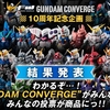 【FW GUNDAM CONVERGE】10周年記念立体化投票を結果発表！！さらに3/19(金)13時から受注開始のCONVERGE ♯Plus02の情報も初公開！！