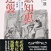 「悪知恵」の逆襲　鹿島　茂(清流出版)