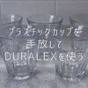 子供用のプラスチックカップを手放して、DURALEX（デュラレックス）を使うことにした話