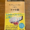 読了「スマホ脳」アンデシュ・ハンセン