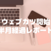 ウェブカツでのプログラミング学習開始から約半月で出来たこと