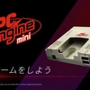 【E3 2019】PCエンジン miniが発売が決定！PC原人やイース I・IIが収録！海外向けに『Core Grafx mini』『Turbo Grafx 16 mini』も発売予定