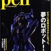 Pen　夢のロボット