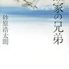 『黛家の兄弟』 砂原 浩太朗  ***