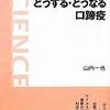 どうする・どうなる口蹄疫　山内一也