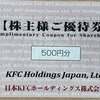 【株主優待】日本KFCホールディングス株式会社（9873）