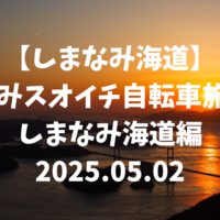 【しまなみ海道】しまなみスオイチ① しまなみ海道ツーリング編　2025.05.02