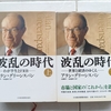 セントラルバンカー回顧録、現代史的にも面白い　|『波乱の時代（上）』アラン・グリーンスパン　訳：山岡洋一、高遠裕子