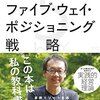 【book】競争優位を実現するファイブ・ウェイ・ポジショニング戦略