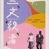 新藤兼人監督『三文役者』（2000年）