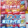 三十年ぶりにＬＯＯＫチョコを食べてみた。。東西対決＆抹茶