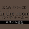 乙女向けドラマCD『In the room-イン・ザ・ルーム-』ネタバレ感想-違和感がラストで！