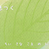 ひと息つく
