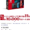 10/1  任天堂スイッチ、ipadが1万円OFFセール