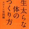 『一生太らない体のつくり方ースロトレ実践編』