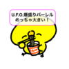 【ショートブログ】U.F.O.爆盛りバーレル