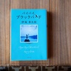 『バイバイ、ブラックバード』。