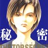 これはもう少女漫画じゃない！濃厚なSFミステリー『秘密ートップ・シークレットー』